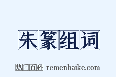 朱篆组词是什么意思的图片